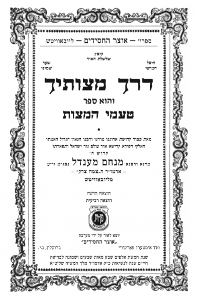 File:שער דרך מצוותיך.PNG