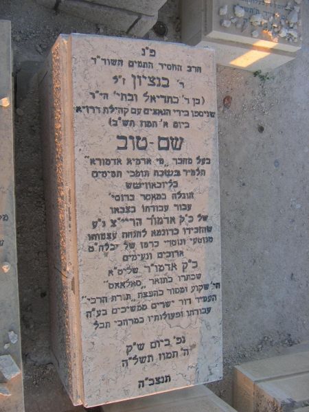 File:מצבת בנצ שמטוב.jpg