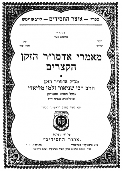 File:שער אדה''ז הקצרים.png