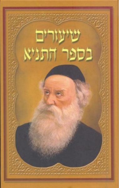File:שיעורים בספר התניא.JPG