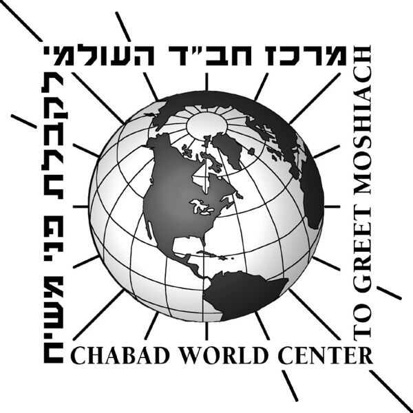 File:סמל מרכז חב"ד העולמי.jpeg