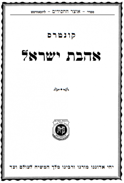 File:קונטרס אהבת ישראל - דף השער.png